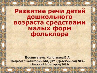 Развитие речи детей дошкольного возраста посредством использования малых форм фольклора презентация к уроку по развитию речи (старшая группа)