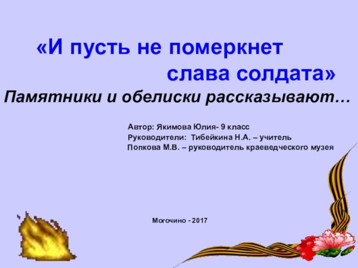 «И пусть не померкнет