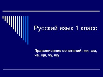 Правописание сочетаний жи, ши, ча, ща, чу, щу. презентация урока для интерактивной доски по русскому языку (1 класс)