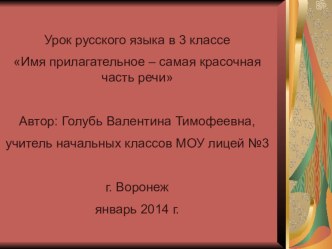 Имя прилагательное - самая красочная часть речи презентация к уроку по русскому языку (3 класс)