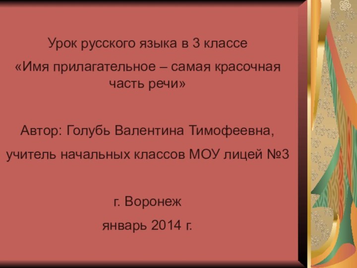 Урок русского языка в 3 классе«Имя прилагательное – самая красочная часть речи»Автор: