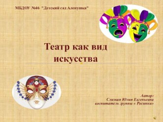 Презентация Театр как вид искусства презентация к уроку (средняя, старшая группа)