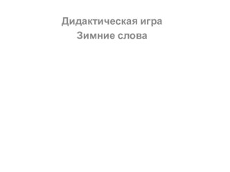 Презентация в младшей группе Пришла зима презентация занятия для интерактивной доски по развитию речи (младшая группа)