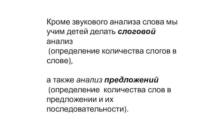 Кроме звукового анализа слова мы учим детей делать слоговой анализ (определение количества