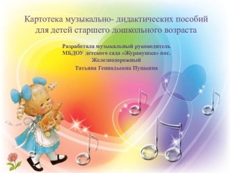 Картотека музыкально- дидактических пособий для детей старшего дошкольного возраста презентация к уроку (подготовительная группа)