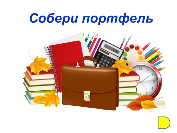 Собери портфель