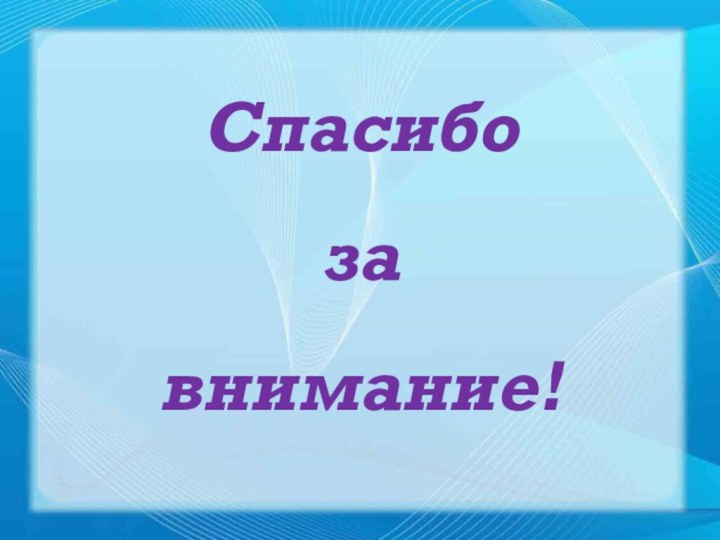 Спасибо за внимание!