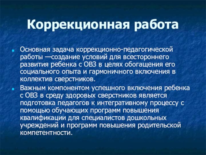 Коррекционная работаОсновная задача коррекционно-педагогической работы —создание ус­ловий для всестороннего развития ребенка с