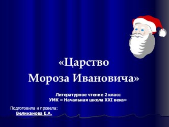 Литературное чтение 2 класс УМК Начальная школа XXI века Царство Мороза Ивановича план-конспект урока (чтение, 2 класс) по теме