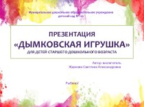 Презентация Дымковская игрушка презентация к уроку по рисованию (старшая, подготовительная группа)