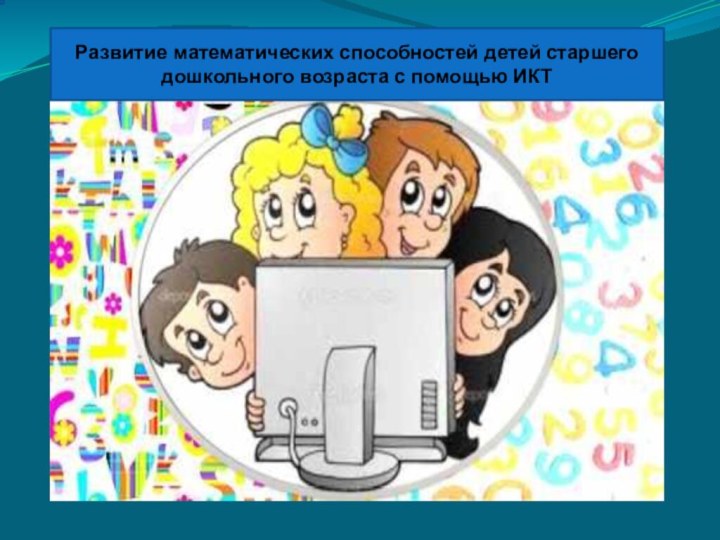 Развитие математических способностей детей старшего дошкольного возраста с помощью ИКТ