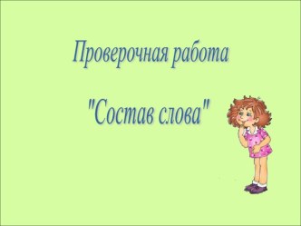 Проверочная работа по теме : Состав слова презентация к уроку по русскому языку (3 класс)