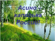 Педагогическая находка Асино - капелька России, презентация план-конспект занятия (подготовительная группа) по теме