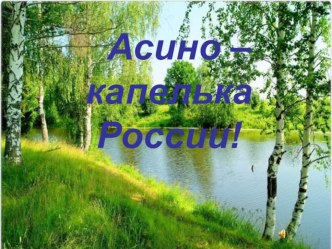 Педагогическая находка Асино - капелька России, презентация план-конспект занятия (подготовительная группа) по теме