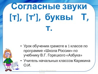 Презентация к уроку обучения грамоте Звуки т и ть, буквы Т,т презентация к уроку по чтению (1 класс)