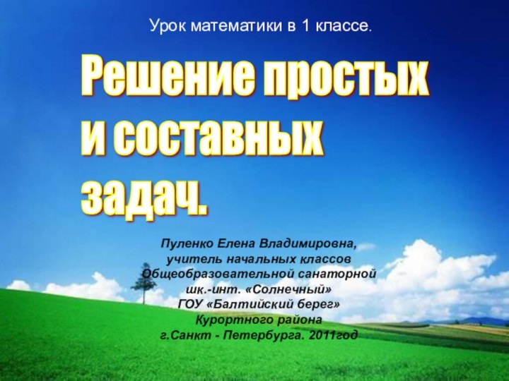 Решение простых  и составных  задач.Пуленко Елена Владимировна,учитель начальных классовОбщеобразовательной санаторнойшк.-инт.