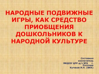 Подвижные народные игры, как средство приобщения дошкольников к русской культуре (материал для консультации с презентацией) консультация