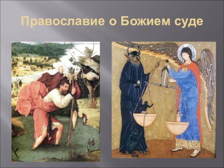 Православие о Божием суде