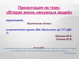 Презентация Вторая жизнь ненужных вещей в старшей группе презентация к уроку по окружающему миру (старшая группа) по теме