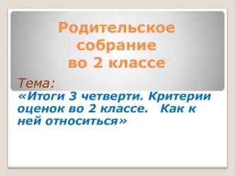 Родительское собрание презентация к уроку (2 класс)
