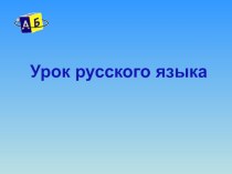 Урок русского языка 1 класс Собственные имена план-конспект урока по русскому языку (1 класс) по теме