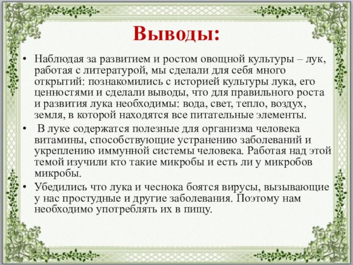 Выводы:Наблюдая за развитием и ростом овощной культуры – лук, работая с литературой,