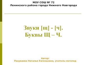 Звуки щ-ч. Конспект и презентация план-конспект занятия по логопедии (2 класс) по теме