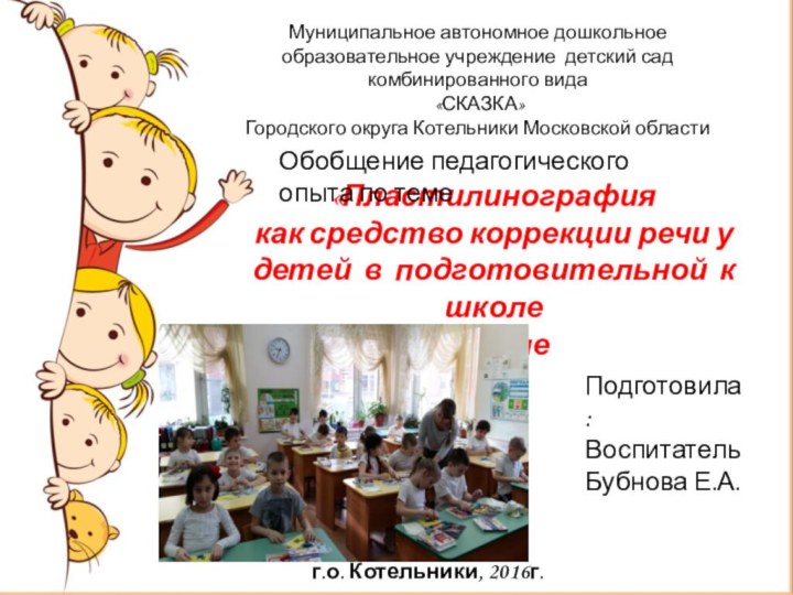 Муниципальное автономное дошкольное образовательное учреждение детский сад комбинированного вида «СКАЗКА»Городского округа Котельники