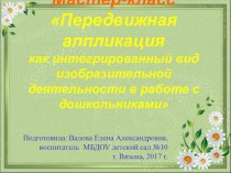 Мастер-класс Передвижная аппликация как интегрированный вид изобразительной деятельности в работе с дошкольниками презентация по аппликации, лепке