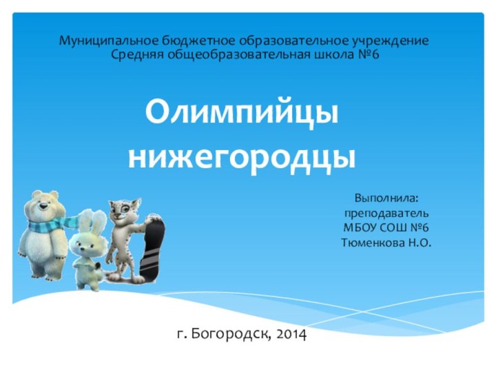 Олимпийцы  нижегородцыВыполнила: преподавательМБОУ СОШ №6 Тюменкова Н.О.Муниципальное бюджетное образовательное учреждение Средняя