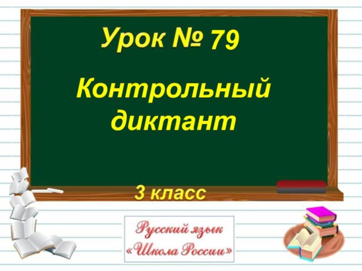 Контрольный диктант79