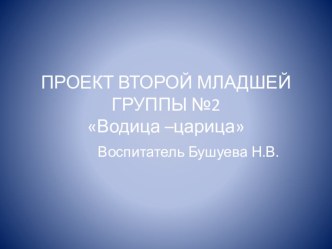 Водица - царица презентация урока для интерактивной доски по развитию речи (средняя группа)