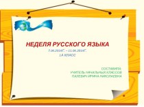 Неделя русского языка презентация к уроку по русскому языку (1 класс) по теме