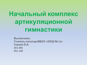 Начальный комплекс артикуляционной гимнастики. презентация по логопедии по теме