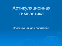 Артикуляционная гимнастика. презентация к уроку по логопедии (подготовительная группа)