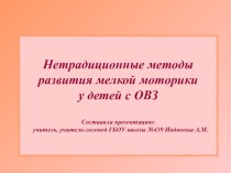 Нетрадиционные методы развития мелкой моторики у детей с ОВЗ презентация к уроку (4 класс)