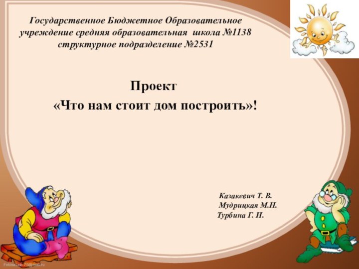 Казакевич Т. В. Мудрицкая М.Н.Турбина Г. Н.Государственное Бюджетное Образовательное  учреждение