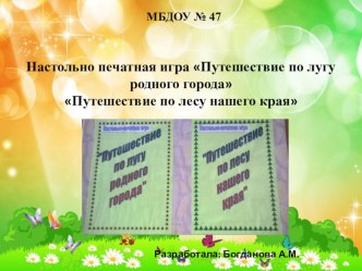 Дидактическое пособие Путешествие по лугу родного края презентация к уроку по окружающему миру (старшая группа)