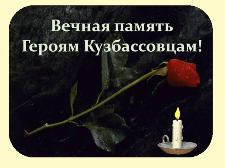Вечная памятьГероям Кузбассовцам!