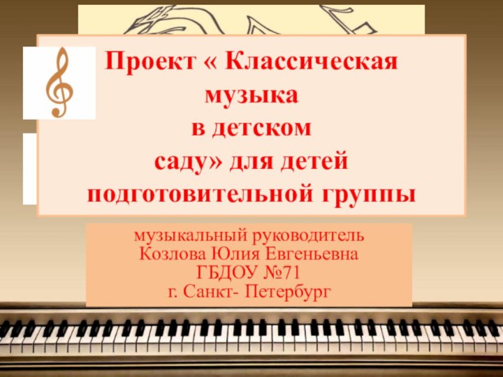 Проект « Классическая музыка в детском саду» для детей подготовительной группымузыкальный руководительКозлова