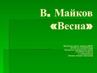 А. Майков Весна. (Уходи зима седая…) план-конспект урока по чтению (4 класс)