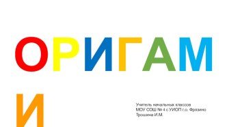 Презентация. Оригами. Лиса. презентация к уроку по технологии (1 класс)