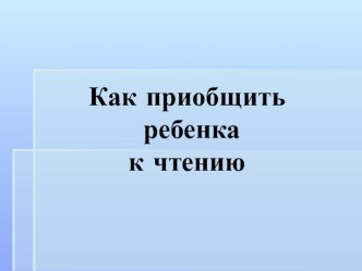 Как приобщить ребенка к чтению методическая разработка (2 класс) по теме
