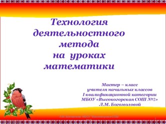 Технология деятельностного метода на уроках математики презентация к уроку