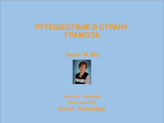 1Путешествие в страну ГРАМОТА (звуки М, Мь, буква М) методическая разработка по логопедии ( группа) по теме