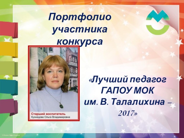 Портфолио участника   конкурса