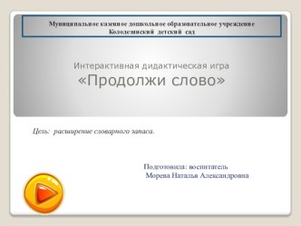 Презентация Продолжи слово презентация к уроку по обучению грамоте (средняя группа)