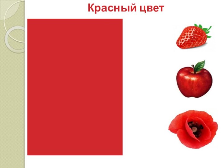 Красный цвет