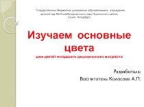 Изучаем основные цвета презентация к уроку по математике (младшая группа)