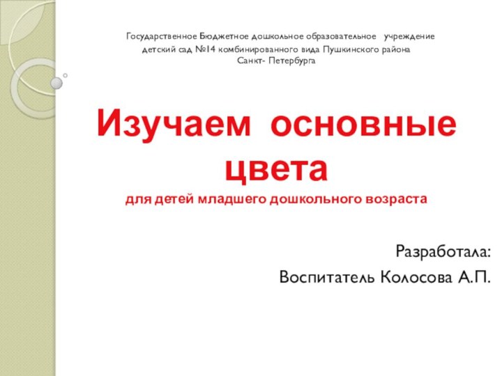   Государственное Бюджетное дошкольное образовательное  учреждение  детский сад №14